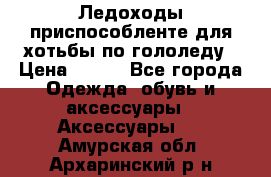 Ледоходы-приспособленте для хотьбы по гололеду › Цена ­ 150 - Все города Одежда, обувь и аксессуары » Аксессуары   . Амурская обл.,Архаринский р-н